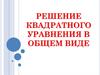 Решение квадратного уравнения в общем виде