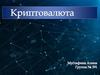 Криптовалюта - разновидность цифровой валюты