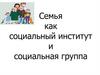 Семья как социальный институт и социальная группа