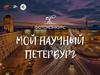 Фотоконкурс "Мой научный Петербург"