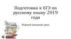 Подготовка к ЕГЭ по русскому языку 2019 года. Первый вводный урок