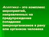 Асептика. Основные принципы асептики