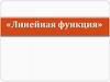 Линейная функция