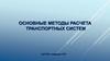 Основные методы расчета транспортных систем