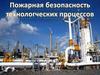 Пожарная безопасность технологических процессов