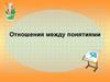 Отношения между понятиями. 6 класс