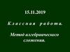 Метод алгебраического сложения