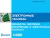 Электронные таблицы. Обработка числовой информации в электронных таблицах