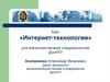 Курс «Интернет-технологии» для магистрантов всех специальностей ДонНТУ