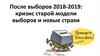 После выборов 2018-2019: кризис старой модели выборов и новые страхи