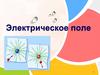 Электрическое поле