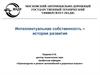 Интеллектуальная собственность – история развития