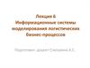 Информационные системы моделирования логистических бизнес-процессов. Лекция 6