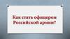 Как стать офицером Российской армии?