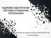 Кадровое обеспечение системы управления персоналом