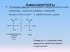 Аминокислоты 1