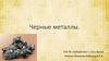 Черные металлы