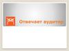 Сервис "Отвечает аудитор"