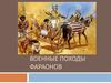 Военные походы фараонов