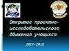 Открытие проектно-исследовательского движения учащихся 2017-2018