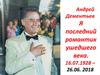Андрей Дементьев