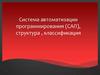 Система автоматизации программирования (САП), структура, классификация