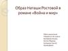 Образ Наташи Ростовой в романе «Война и мир»
