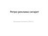 Ретро-реклама сигарет