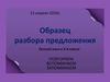 Образец разбора предложения. 3 класс