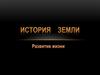 Развитие жизни на Земле. История Земли