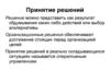 Принятие решений