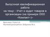 Учет и аудит товаров в организации ООО «Компакт»
