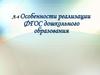 Особенности реализации ФГОС дошкольного образования