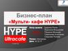 Бизнес-план «Мульти-кафе HYPE»
