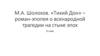 М. А. Шолохов. «Тихий Дон» – роман-эпопея о всенародной трагедии на стыке эпох