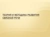 Теория и методика развития связной речи