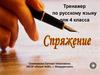 Спряжение. Тренажер для 4 класса