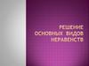 Решение основных видов неравенств