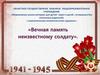 Вечная память неизвестному солдату