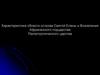Характеристика области острова Святой Елены и Вознесения Африканского подцарства Палеотропического царства