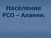 Население РСО - Алании