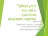 Туберкулез костей и суставов лицевого черепа