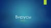 Вирусы. Герпес
