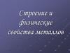 Строение и физические свойства металлов