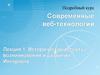 Исторические аспекты возникновения и развития Интернета