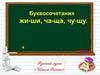 Буквосочетания жи-ши, ча-ща, чу-щу