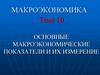 Основные макроэкономические показатели и их измерение