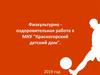Физкультурно-оздоровительная работа в МКУ "Красногорский детский дом". 2019 год