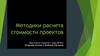 Методики расчета стоимости проектов