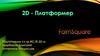 2D-платформер. FairnSquare